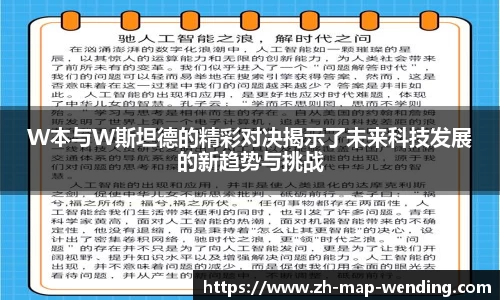 W本与W斯坦德的精彩对决揭示了未来科技发展的新趋势与挑战