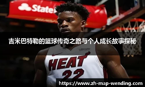 吉米巴特勒的篮球传奇之路与个人成长故事探秘
