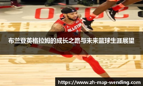布兰登英格拉姆的成长之路与未来篮球生涯展望