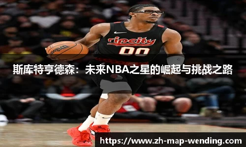 斯库特亨德森：未来NBA之星的崛起与挑战之路