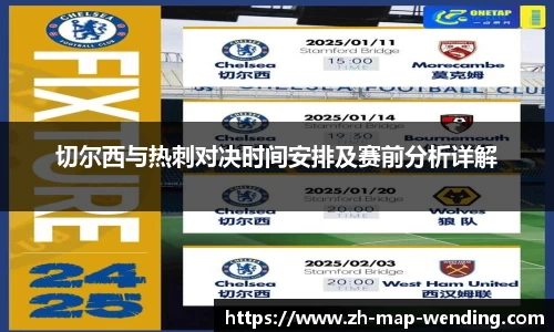 切尔西与热刺对决时间安排及赛前分析详解