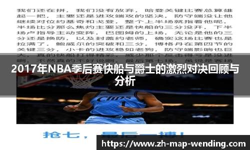 2017年NBA季后赛快船与爵士的激烈对决回顾与分析