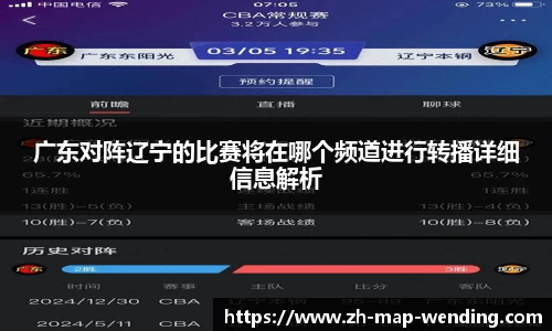 广东对阵辽宁的比赛将在哪个频道进行转播详细信息解析