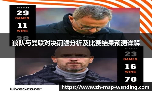 狼队与曼联对决前瞻分析及比赛结果预测详解