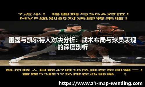 雷霆与凯尔特人对决分析：战术布局与球员表现的深度剖析