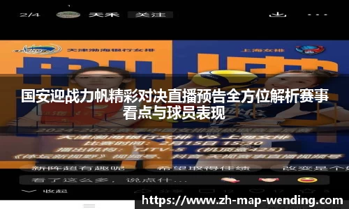 国安迎战力帆精彩对决直播预告全方位解析赛事看点与球员表现