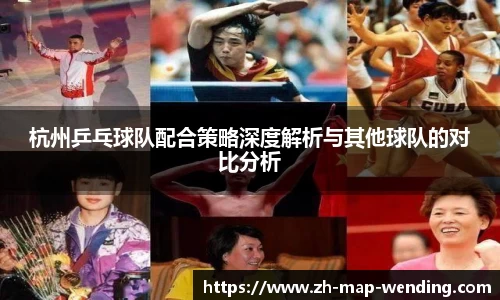 杭州乒乓球队配合策略深度解析与其他球队的对比分析
