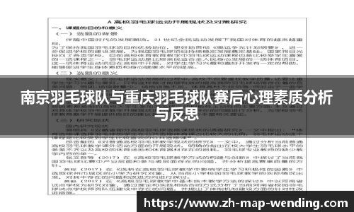 南京羽毛球队与重庆羽毛球队赛后心理素质分析与反思