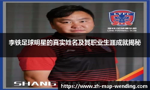 李铁足球明星的真实姓名及其职业生涯成就揭秘