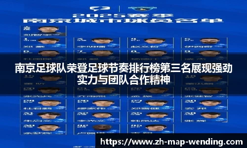 南京足球队荣登足球节奏排行榜第三名展现强劲实力与团队合作精神