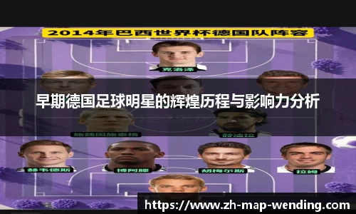 早期德国足球明星的辉煌历程与影响力分析