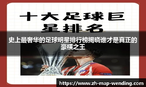 史上最奢华的足球明星排行榜揭晓谁才是真正的豪横之王