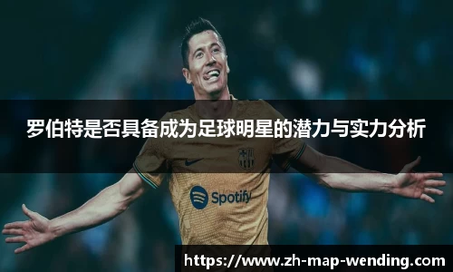 罗伯特是否具备成为足球明星的潜力与实力分析