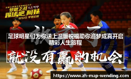 足球明星们为你送上温暖祝福助你追梦成真开启精彩人生旅程
